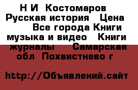 Н.И. Костомаров - Русская история › Цена ­ 700 - Все города Книги, музыка и видео » Книги, журналы   . Самарская обл.,Похвистнево г.